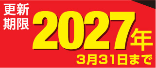 更新期限2027年3月31日まで